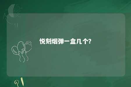 悦刻烟弹一盒几个？ 